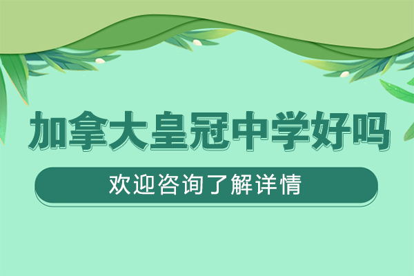 深度解析加拿大皇冠中学上海中心教育品质