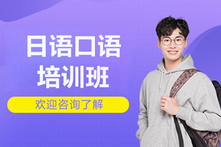 太原日语口语培训班