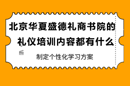 北京华夏盛德礼商书院的礼仪培训内容都有什么