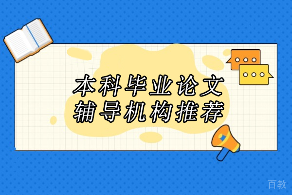 武汉艾思科蓝本科论文辅导体系专业解析