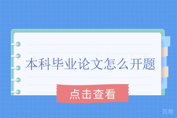本科论文开题全攻略:选题、论证到答辩精解