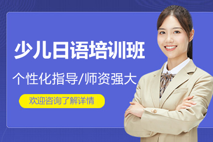 太原少儿日语培训班