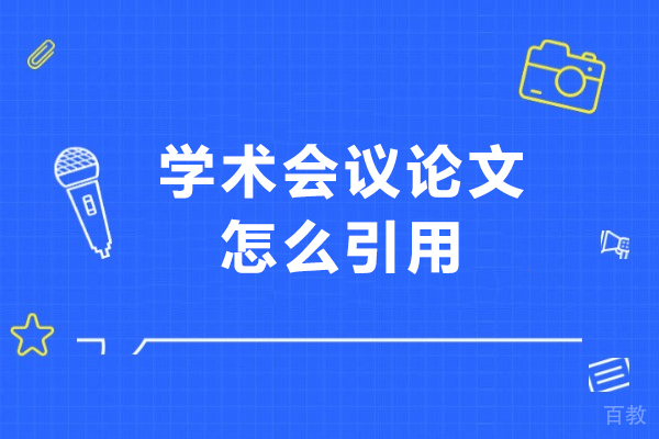 掌握学术会议论文引用技巧的权威培训精解