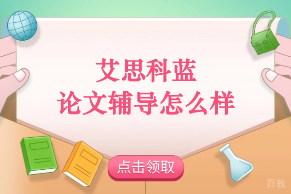 武汉艾思科蓝论文辅导服务全面解析:优势与流程详解