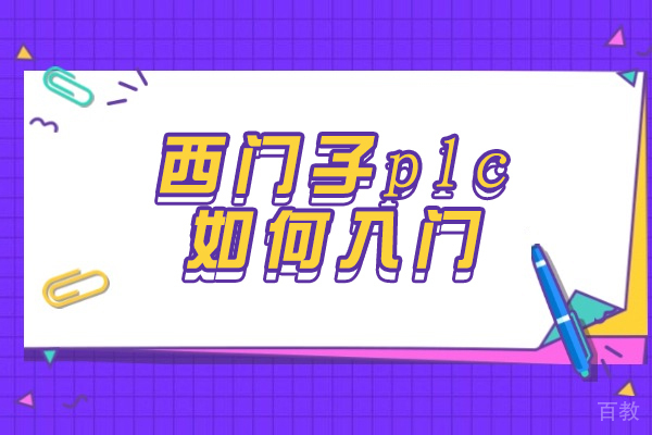 郑州西门子PLC新手速成宝典:高效编程实战指南