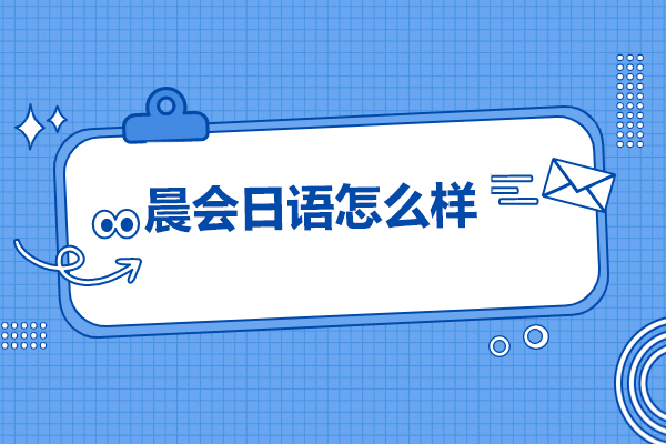 太原晨会日语怎么样
