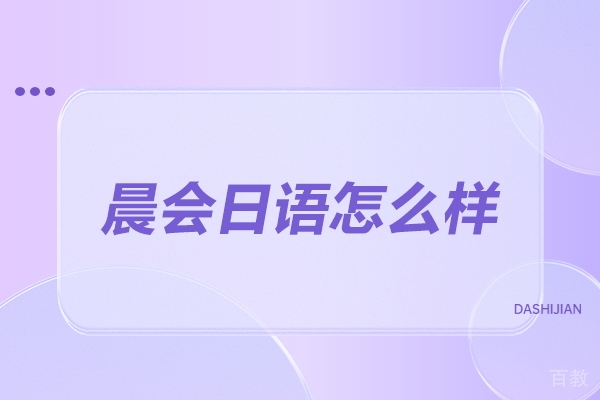 太原晨会日语教学质量深度解析:三大核心优势揭秘