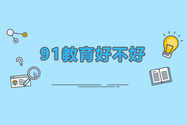 佛山91教育专业课程设置解析 - 小班制设计课程机构