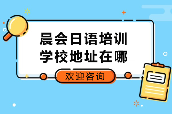 太原晨会日语培训学校地址在哪