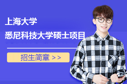 上海大学-悉尼科技大学硕士项目招生简章