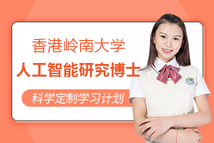 香港岭南大学人工智能研究博士招生简章