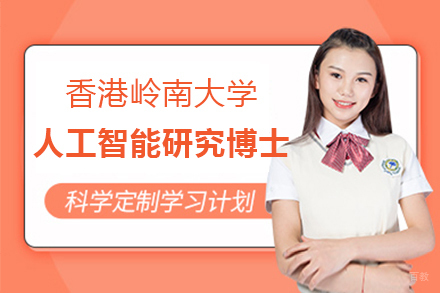 香港岭南大学人工智能研究博士招生简章