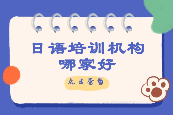 太原日语培训机构哪家好