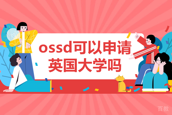 OSSD文凭申请英国大学完全指南 - 加拿大皇冠中学上海中心深度解析