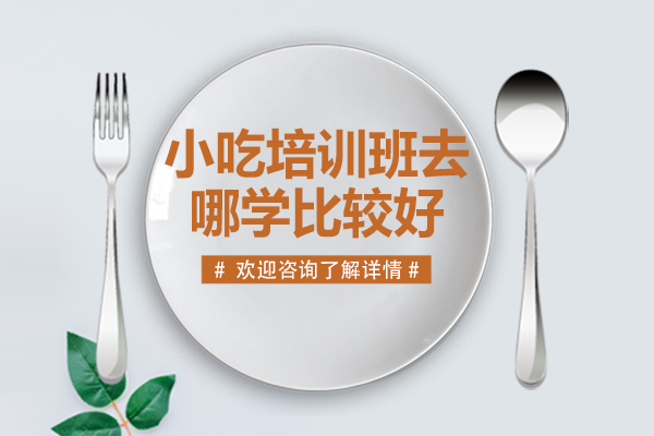 广州小吃技术培训哪里好?煌旗实操教学深度解析