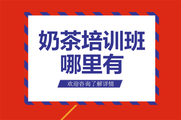 广州奶茶研发技术深度培训指南 - 煌旗小吃创意饮品教学