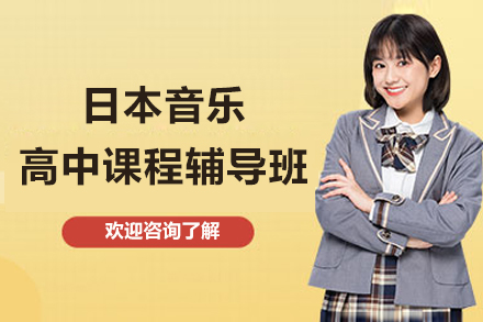 日本音乐高中课程辅导班