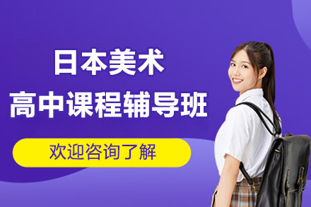 日本美术高中课程辅导班