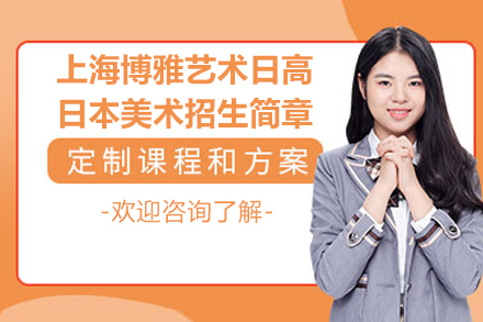 上海博雅艺术日高日本美术招生简章
