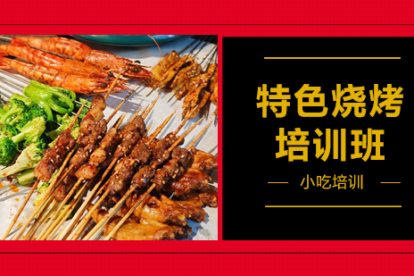 广州炭火烧烤技术精修班:传统秘方与现代工艺全解析
