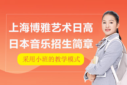 上海博雅艺术日高日本音乐招生简章