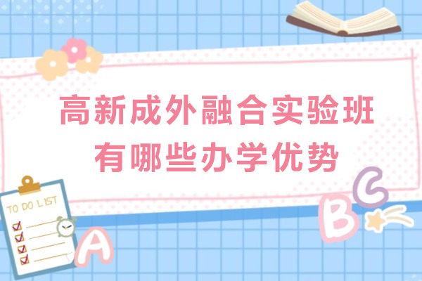 成都高新成外融合实验班有哪些办学优势