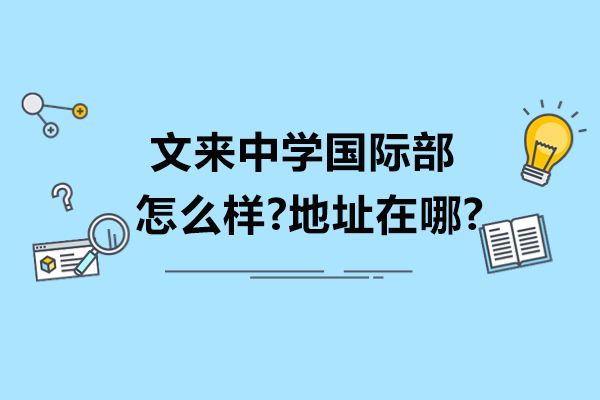 文来中学国际部全方位解析