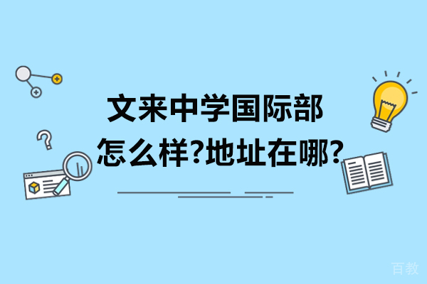 文来中学国际部全方位解析