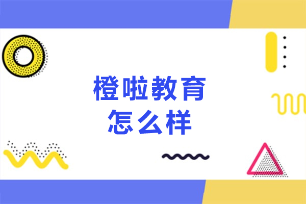 大连橙啦教育怎么样