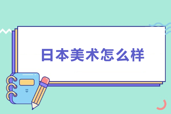 日本美术怎么样