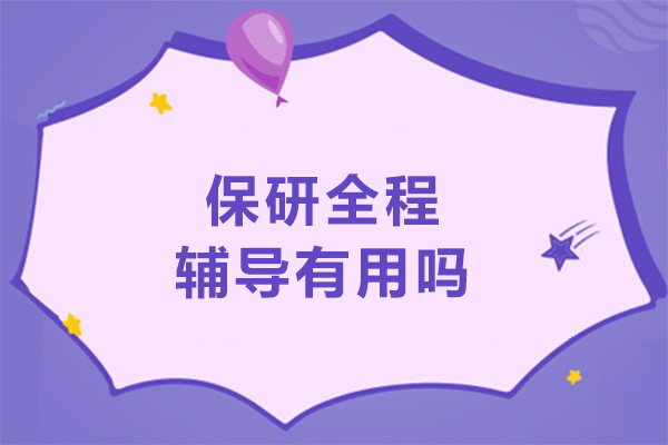 保研全程辅导有用吗