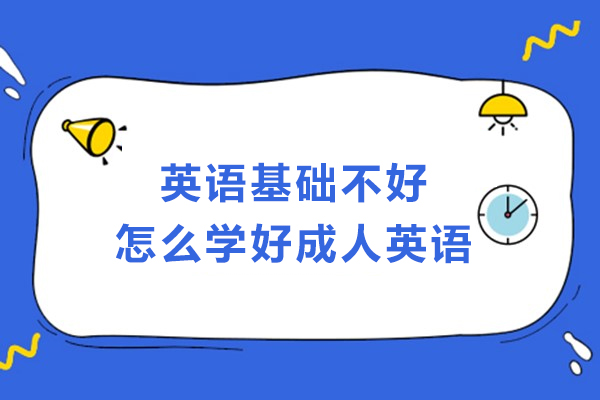 英语基础不好怎么学好成人英语