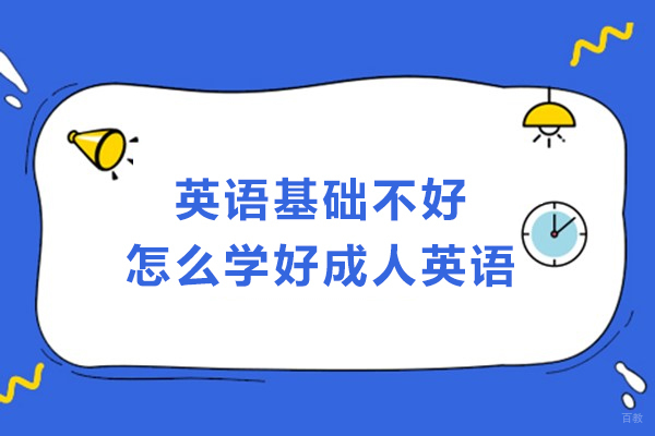 英语基础不好怎么学好成人英语