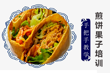 解锁正宗广州煎饼果子制作秘诀的全面培训