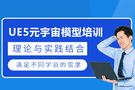 掌握未来技术:广州UE5元宇宙建模实战特训课程