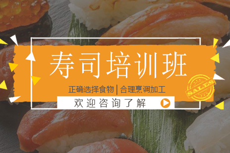 广州专业寿司制作技术精修班——随学随练创业无忧