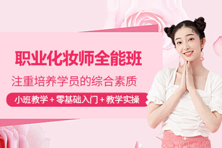 上海职业化妆师全能班