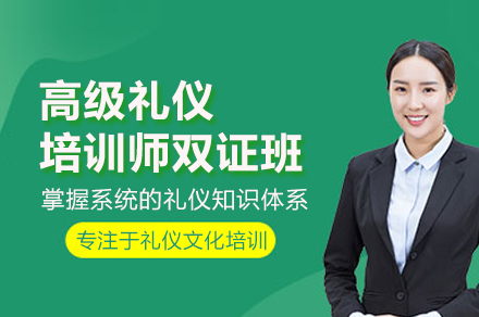 高级礼仪培训师双证班