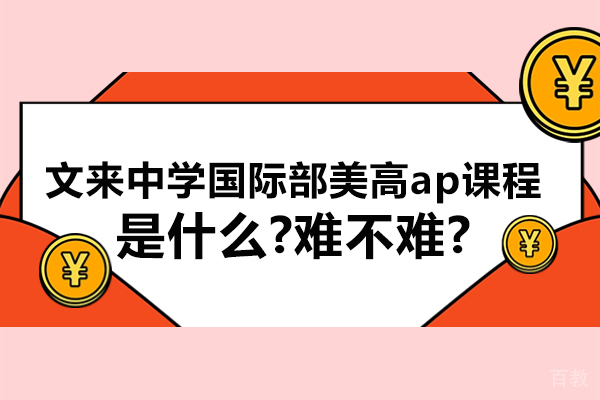 揭秘文来中学美高AP课程:学术挑战与升学红利深度解析