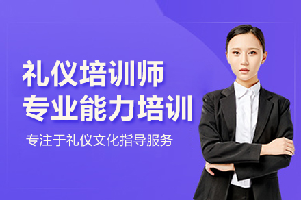 礼仪培训师专业能力培训班
