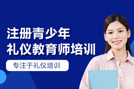 注册青少年礼仪教育师培训班