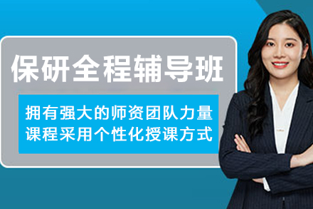 大连保研全程辅导班