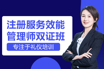注册服务效能管理师双证班