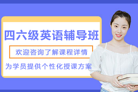 大连四六级英语辅导班