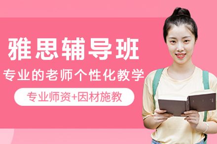 大连雅思辅导班