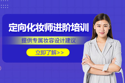 上海定向化妆师进阶培训班