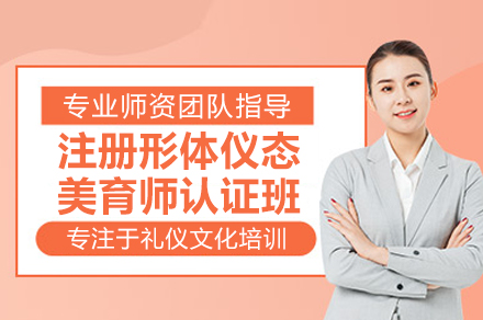 注册形体仪态美育师认证班