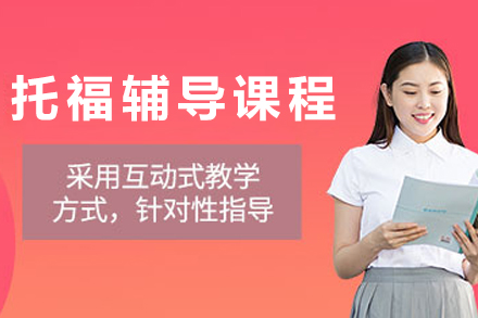 大连托福辅导班