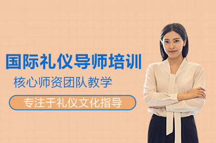 国际礼仪导师培训班