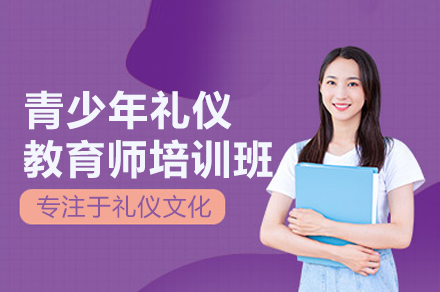 青少年礼仪教育师培训班